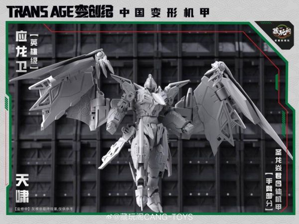 10月預購 藏玩閣 應龍衛 英雄級 天嘯 合體機甲 可動可變形完成品(附特典) 