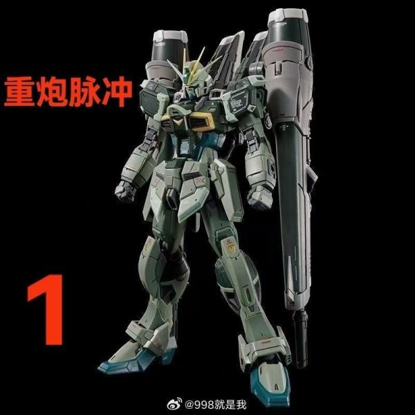 [現貨] 真飛鳥模型 1/144 RG 脈衝 ZFN-01 炮裝型 組裝模型 