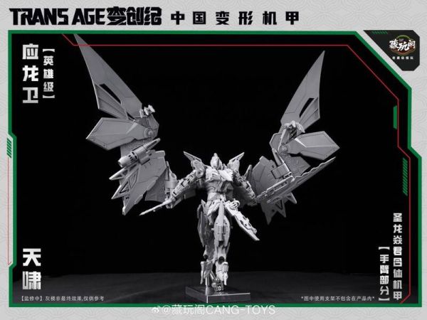 10月預購 藏玩閣 應龍衛 英雄級 天嘯 合體機甲 可動可變形完成品(附特典) 