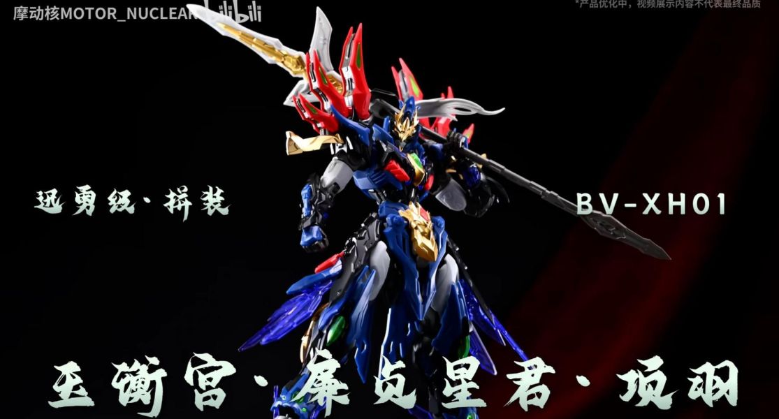 2026年第四季預購 代理版 摩動核 BV-XH01A 星煉級 玉衡宮 廉貞星君 項羽 超可動組裝模型 