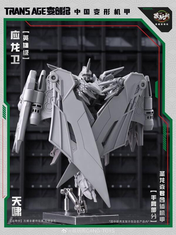 10月預購 藏玩閣 應龍衛 英雄級 天嘯 合體機甲 可動可變形完成品(附特典) 
