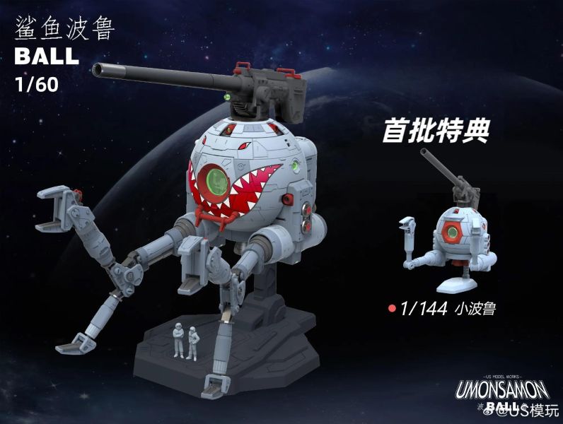10月預購 US模玩 1/60 波魯 BALL 鯊魚 組裝模型 首批附特典 