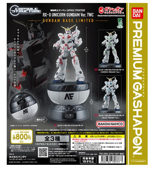 8月預購 日版 萬代 扭蛋 鋼彈基地限定 CAPSULE STRUCTURE RX-0 獨角獸鋼彈 Ver. TWC (一套三款) 