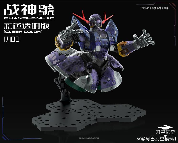 12月預購 阿巴瓦空模玩 1/100 完美戰神號 (彩透限定版) 附帶特典特殊戰鬥特效件 組裝模型 