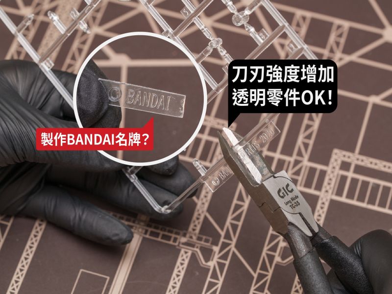 8月預購 GIC TC-35 超長刃斜口鉗 