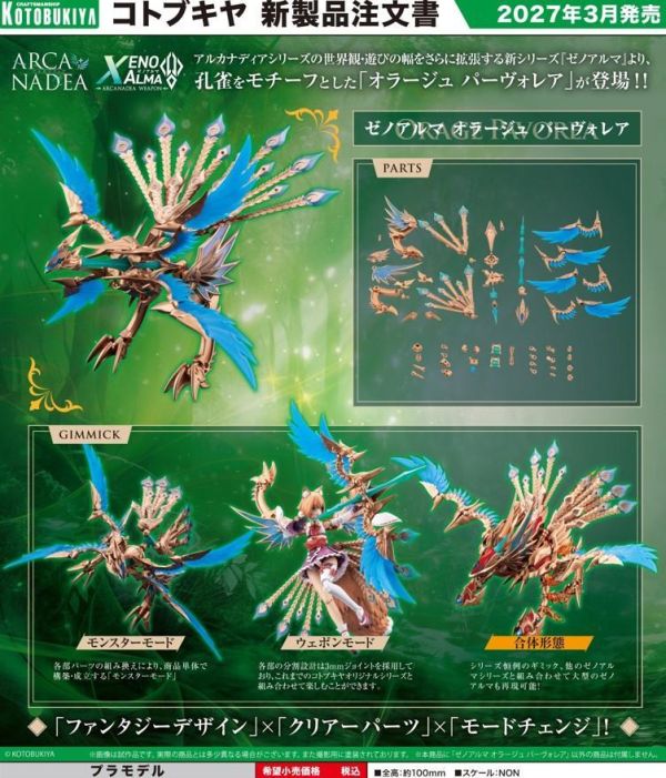27年3月預購 壽屋 阿爾卡納蒂亞 XenoAlma 歐拉吉 帕沃雷亞 組裝模型 