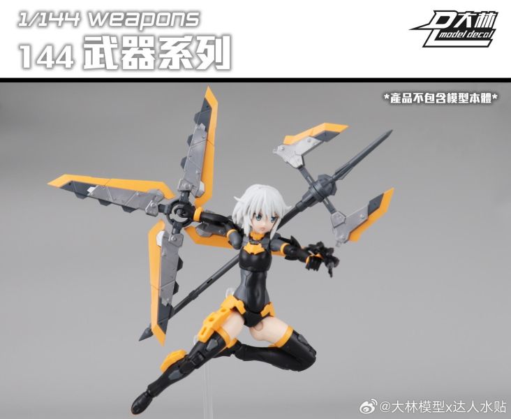 [現貨] 大林 1/144 戰戟 鐵血機娘 十字手里劍 RGHG DL 8055 武器配件包 組裝模型 