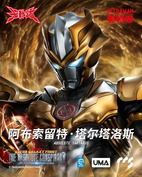5月預購 CCSTOYS 超人力霸王 阿布索留特·塔爾塔洛斯 可動完成品 