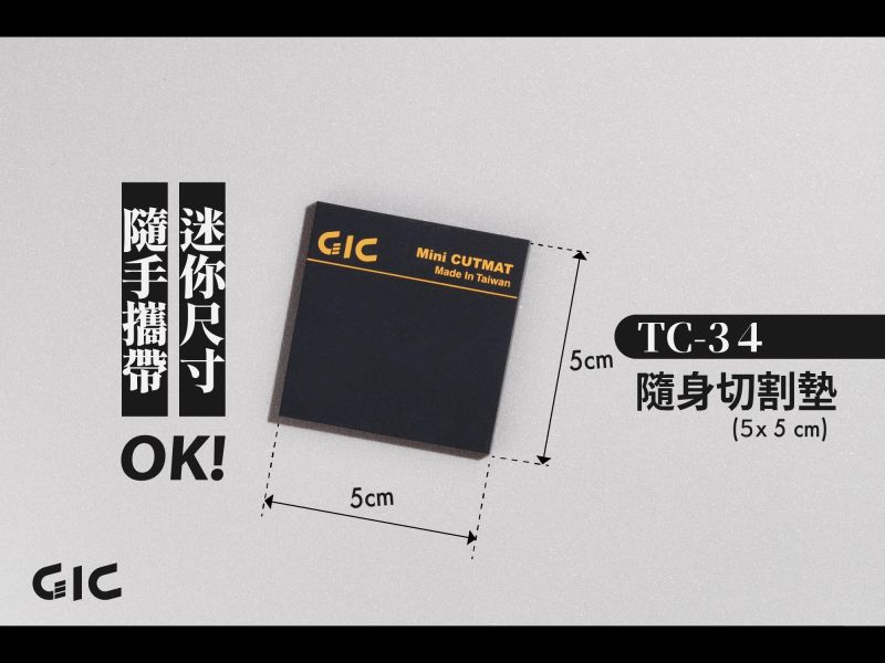 7月預購 GIC TC-34 隨身切割墊 / TC-34A 木塊切割底座 