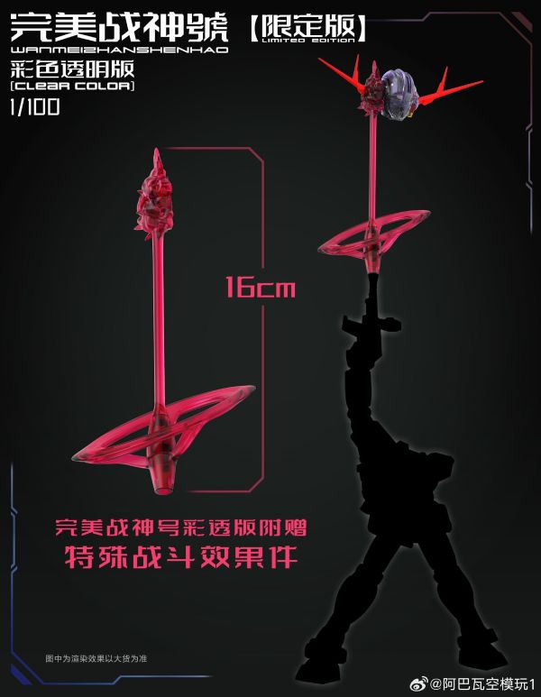 12月預購 阿巴瓦空模玩 1/100 完美戰神號 (彩透限定版) 附帶特典特殊戰鬥特效件 組裝模型 