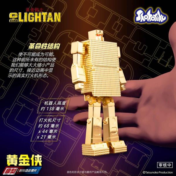 2025年第三季預購 Shohoriku 正版授權 可變形 黃金戰士 小戰士 合金電鍍 組裝模型 
