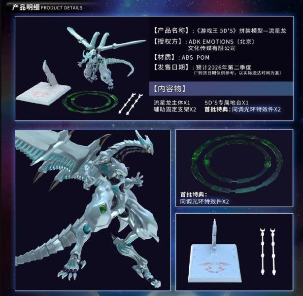 6月預購 谷印動漫 x 遊戲王5D’s 流星龍 組裝模型 首批附特典 