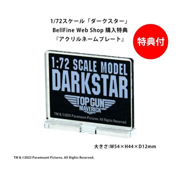 10月預購 Bell Fine 1/72 捍衛戰士 獨行俠 暗星 Maverick Darkstar 組裝模型 