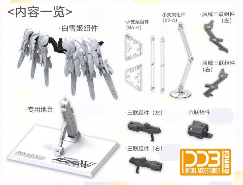 10月預購 DDB MGSD飛翼專用 白雪姬組件 組裝模型 