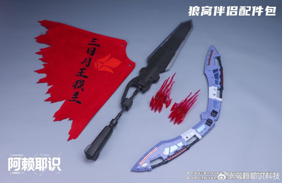 阿賴耶識科技 第四彈 狼窩伴侶配件包(不含本體) 組裝模型 