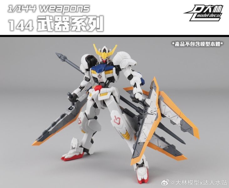 [現貨] 大林 1/144 戰戟 鐵血機娘 十字手里劍 RGHG DL 8055 武器配件包 組裝模型 