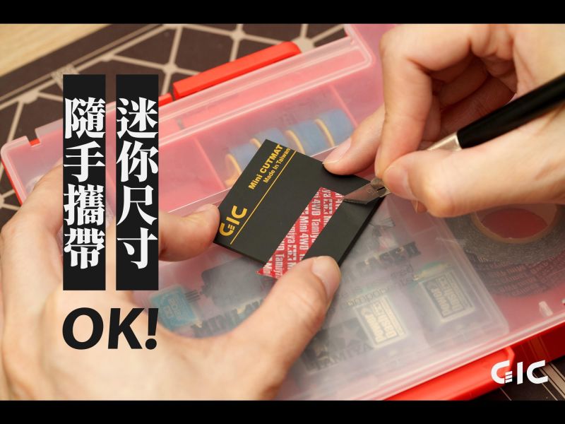 7月預購 GIC TC-34 隨身切割墊 / TC-34A 木塊切割底座 