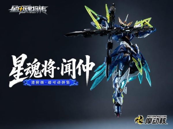 6月預購 摩動核 BV-XH02A 迅勇級 天立星 雷聲普化 聞仲 超可動組裝模型 