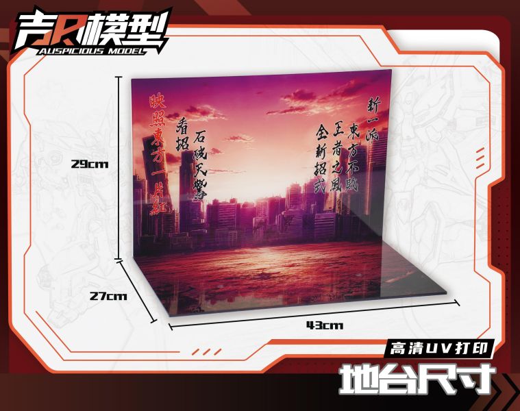 11月預購 吉日模型  再現經典 機動武鬥場景地台吉日模型 首批附特典 