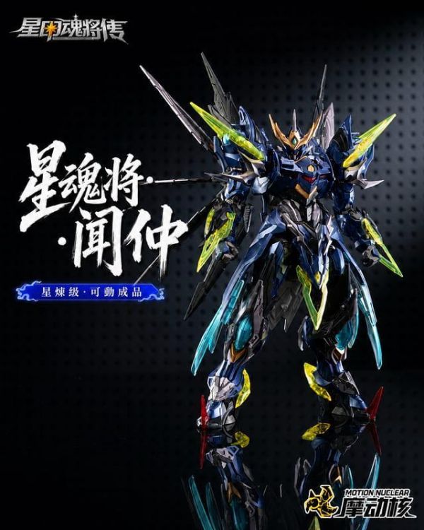 2026年第二季預購 摩動核 SP-XH02A 星煉級 天立星 雷聲普化 聞仲 合金可動完成品 