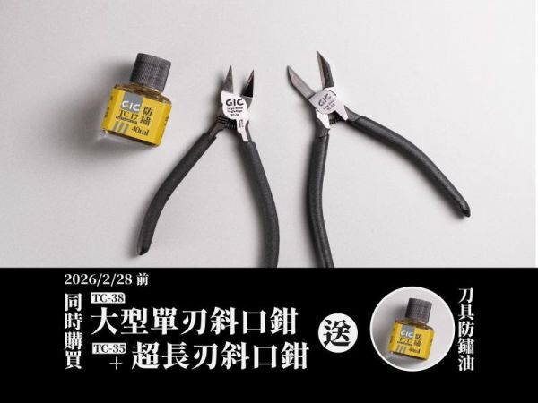 1月預購 GIC TC-38 大型單刃斜口鉗 限時早鳥組合優惠 