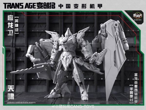 10月預購 藏玩閣 應龍衛 英雄級 天嘯 合體機甲 可動可變形完成品(附特典) 