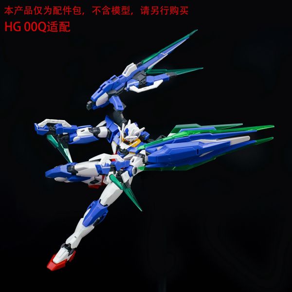12月預購 EW RG/HG OOQ GN劍Ⅳ全刃式配件包 武器包 改件 普通配色 組裝模型 