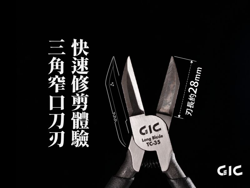 8月預購 GIC TC-35 超長刃斜口鉗 