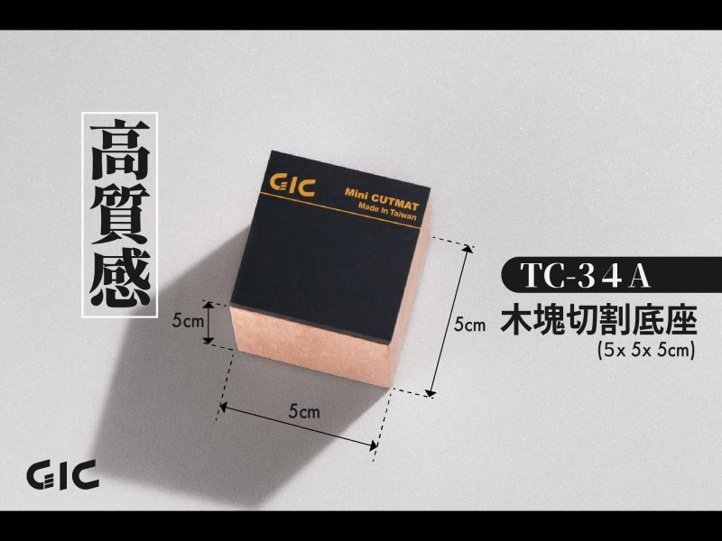 7月預購 GIC TC-34 隨身切割墊 / TC-34A 木塊切割底座 
