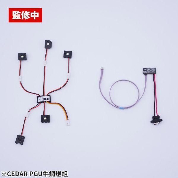 5月預購 CEDAR牌 PGU牛鋼專用燈組 