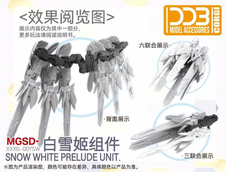 10月預購 DDB MGSD飛翼專用 白雪姬組件 組裝模型 