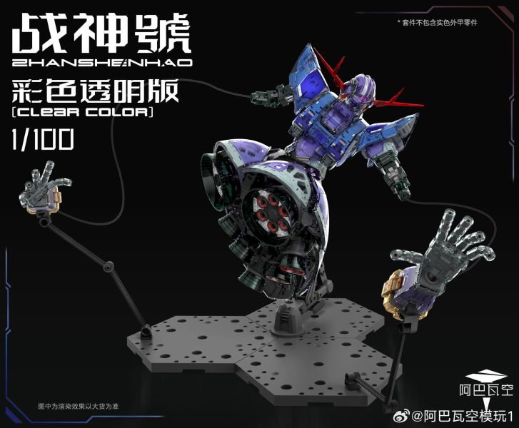 12月預購 阿巴瓦空模玩 1/100 完美戰神號 (彩透限定版) 附帶特典特殊戰鬥特效件 組裝模型 