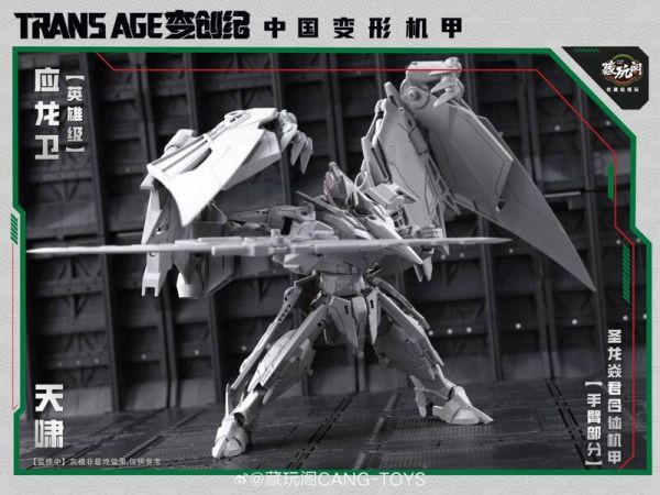 10月預購 藏玩閣 應龍衛 英雄級 天嘯 合體機甲 可動可變形完成品(附特典) 