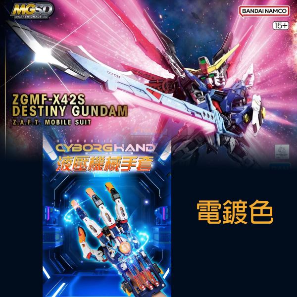 [即將到貨] MGSD 命運鋼彈+ 寶工 液壓機械手套 電鍍色 