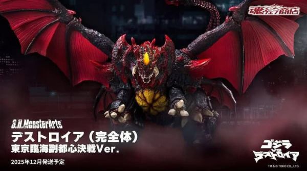 12月預購 S.H.MonsterArts SHM 戴斯特洛伊亞 完全體 東京臨海副都心決戰Ver. 可動完成品 