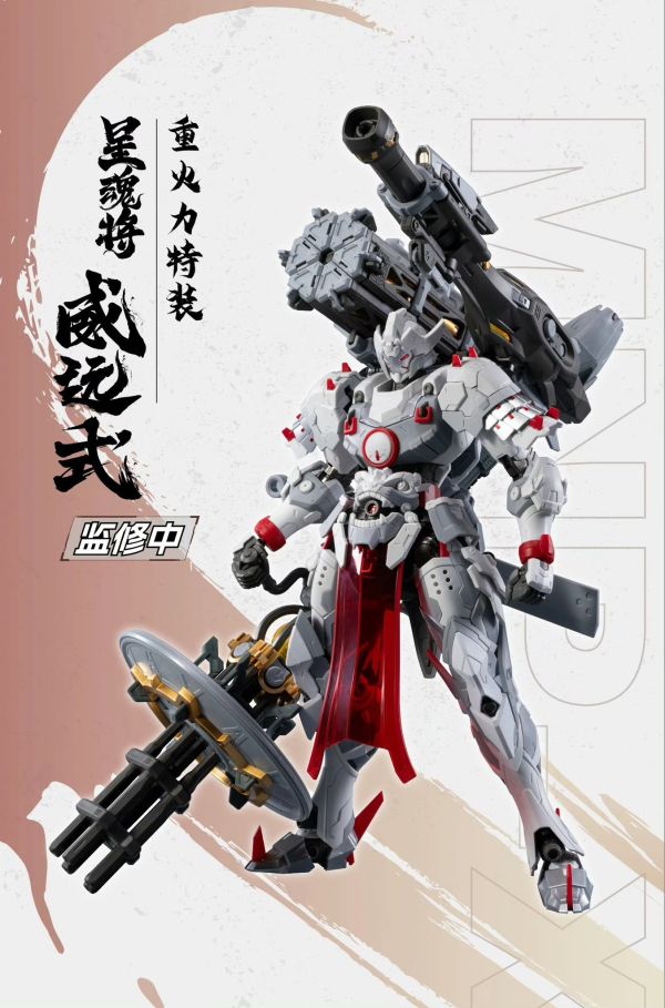 2026年第一季預購 摩動核 MNP-XH13 威遠式鎮北軍-重火力特裝 組裝模型 