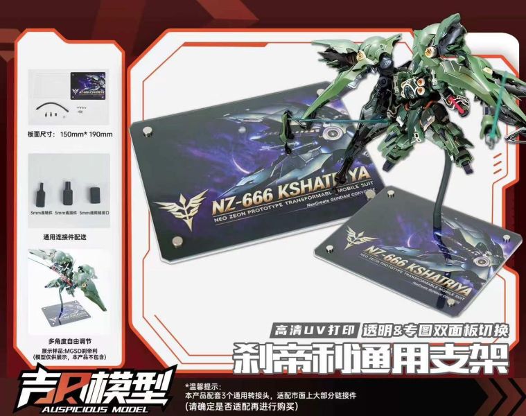 11月預購 吉日模型 MGSD 剎帝利 壓克力專用地台 蛇骨支架 