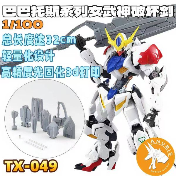 2月預購 DUA TX049 MG 巴巴托斯 系列 女武神破壞劍 配件包 3D列印套件 