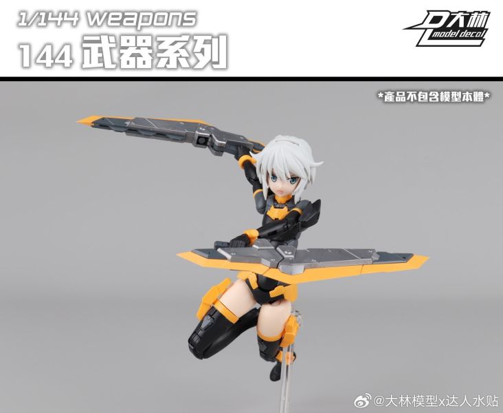 [現貨] 大林 1/144 戰戟 鐵血機娘 十字手里劍 RGHG DL 8055 武器配件包 組裝模型 