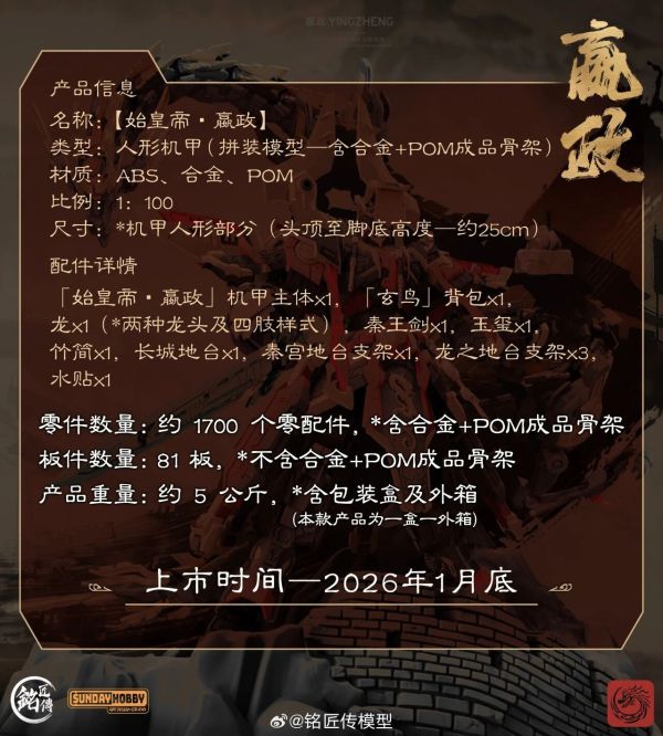 2月預購 銘匠傳模型 X SUNDAY_HOBBY 機甲模型 始皇帝・嬴政 合金骨架 首批附特典 組裝模型 