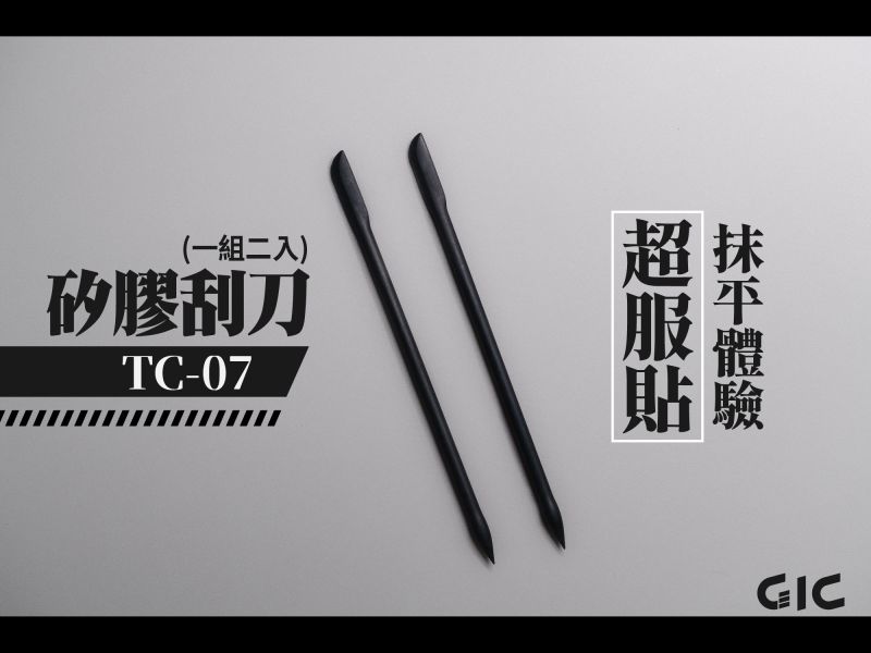 7月預購 GIC TC-07 矽膠刮刀(2入) 