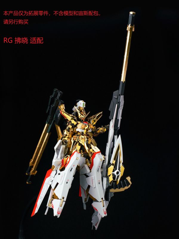 10月預購 EW MR/RG/HG 1/144 宙斯魅影 配件包 拓展零件 