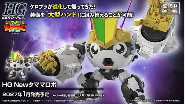 2027年1月預購  HG  KERORO軍曹 新劇場版 新Tamama機器人 組裝模型 