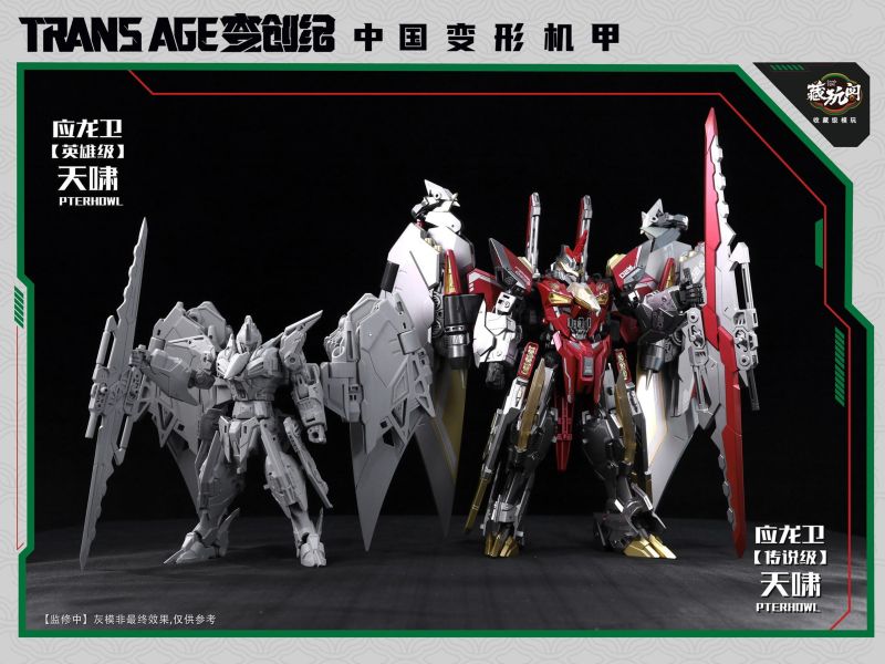 10月預購 藏玩閣 應龍衛 英雄級 天嘯 合體機甲 可動可變形完成品(附特典) 
