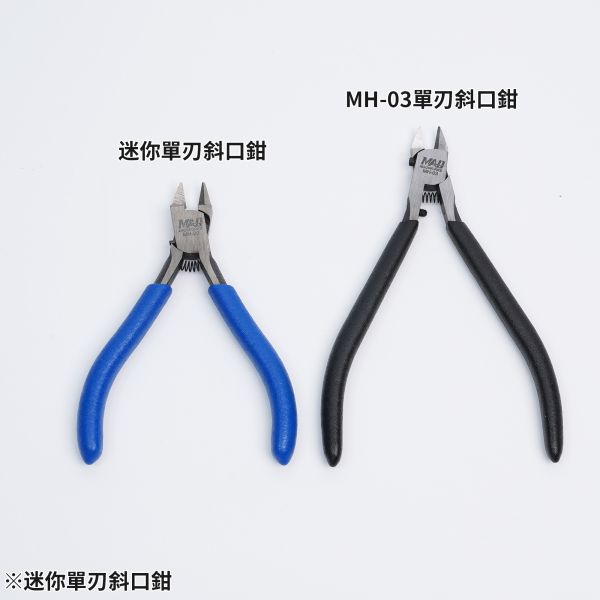 6月預購 MADWORKS MH-20 迷你單刃斜口鉗 三色可選 