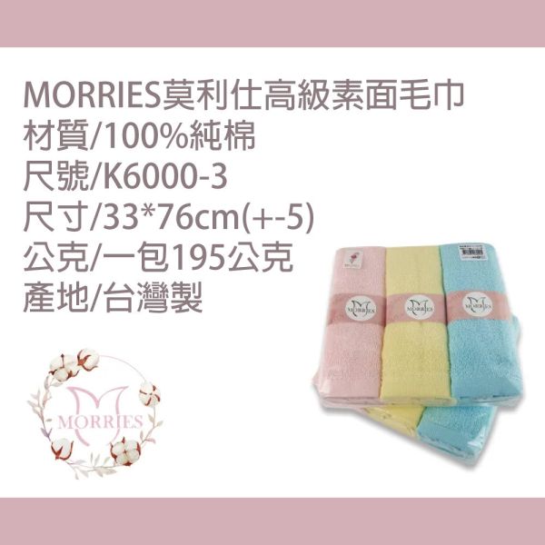 【MORRIES莫利仕】純棉素面毛巾3入量販包.台灣MIT優品K6000-3 【MORRIES莫利仕】純棉素面毛巾3入量販包.台灣MIT優品K6000-3純棉毛巾批發,量販純棉毛巾,三入純棉毛巾包,量販包毛巾三入組,台灣製純棉毛巾,MORRIES 3入毛巾組,彩條純棉毛巾批發,高級純棉毛巾三入包,快乾純棉毛巾量販,純棉毛巾套裝優惠