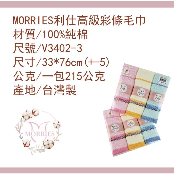 【MORRIES莫利仕】純棉彩條毛巾3入量販包.台灣MIT優品V3402-3 【MORRIES莫利仕】純棉彩條毛巾3入量販包.台灣MIT優品V3402-3純棉毛巾批發,量販純棉毛巾,三入純棉毛巾包,量販包毛巾三入組,台灣製純棉毛巾,MORRIES 3入毛巾組,彩條純棉毛巾批發,高級純棉毛巾三入包,快乾純棉毛巾量販,純棉毛巾套裝優惠