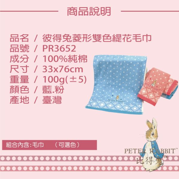 PETER RABBIT彼得兔純棉菱形雙色緹花毛巾PR3652高質感精品 英國品牌 PETER RABBIT彼得兔純棉菱形雙色緹花毛巾R3652高質感精品英國品牌彼得兔純棉精織緹花毛巾(高質感精品)毛巾,柔軟毛巾,吸水毛巾,大尺寸毛巾,小巧毛巾,棉毛巾,微纖毛巾,快乾毛巾,多功能毛巾,厚實毛巾,品牌毛巾,優質毛巾,台灣毛巾,彼得兔毛巾