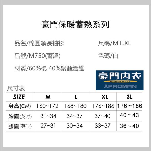 【豪門內衣】暖棉長袖男內衣M750.圓領衛生內衣 【豪門內衣】暖棉長袖男內衣M750.圓領衛生內衣豪門蓄暖恆溫圓領長袖衣豪門蓄暖恆溫圓領長袖上衣.蓄暖男長袖內衣.機能保暖衣.保暖衛生衣.男衛生衣.男保暖上衣.