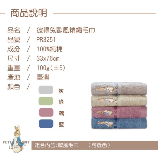 PETER RABBIT彼得兔歐風純棉精繡毛巾PR3251高質感精品. PETER RABBIT彼得兔歐風純棉精繡毛巾PR3251高質感精品,毛巾,柔軟毛巾,吸水毛巾,大尺寸毛巾,小巧毛巾,棉毛巾,微纖毛巾,快乾毛巾,多功能毛巾,厚實毛巾